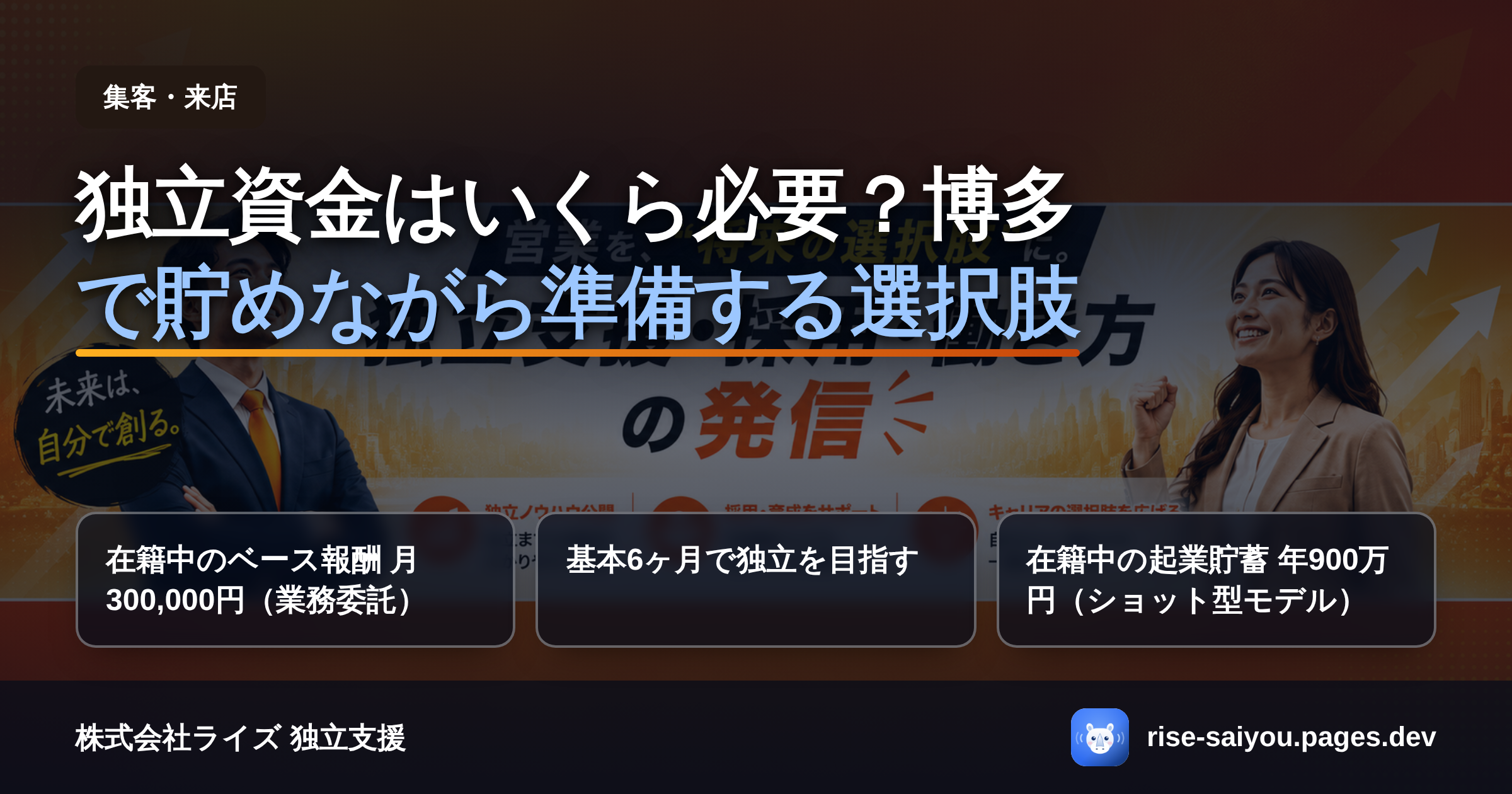 独立資金はいくら貯めればいい？働きながら準備する方法を博多の独立支援会社が解説